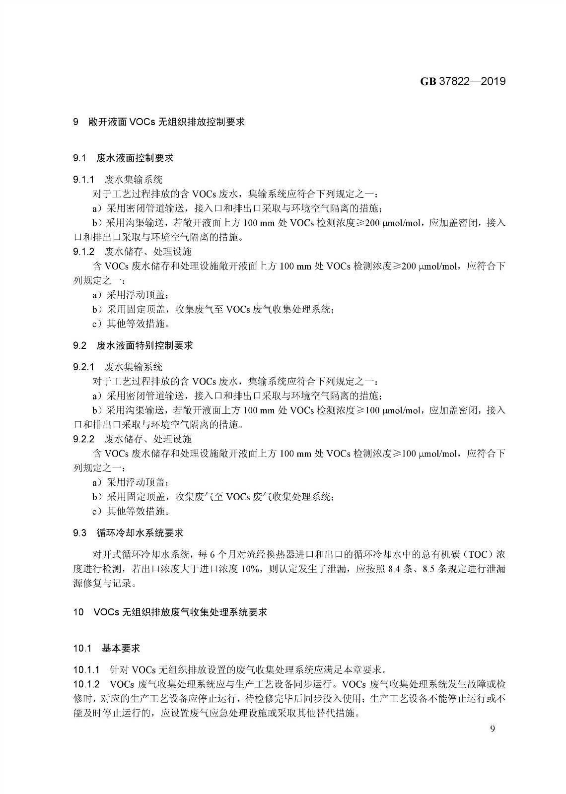 7月1日實(shí)施 《揮發(fā)性有機(jī)物無組織排放控制標(biāo)準(zhǔn)》發(fā)布