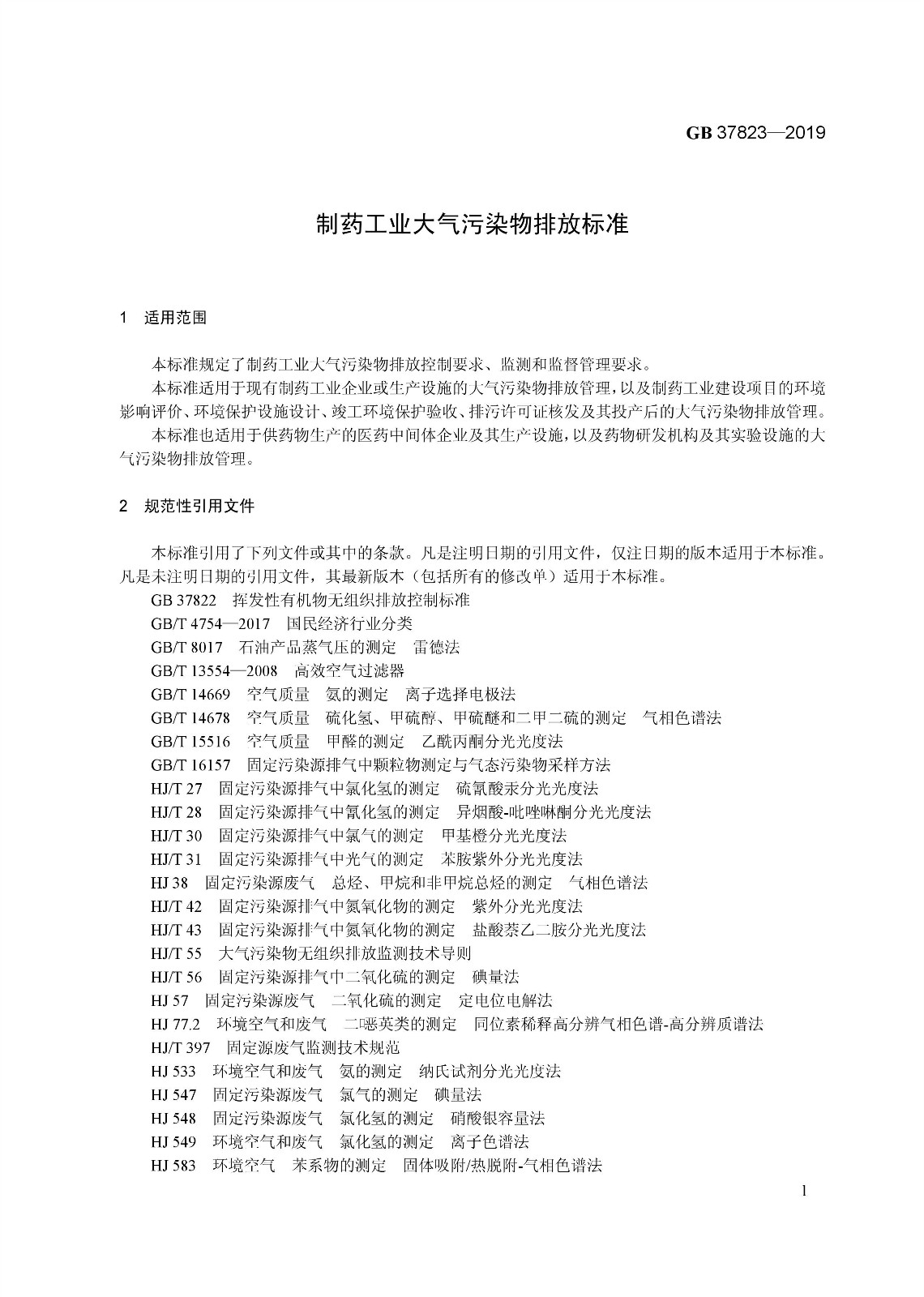 7月1日起實(shí)施《制藥工業(yè)大氣污染物排放標(biāo)準(zhǔn)》（ GB 37823—2019）
