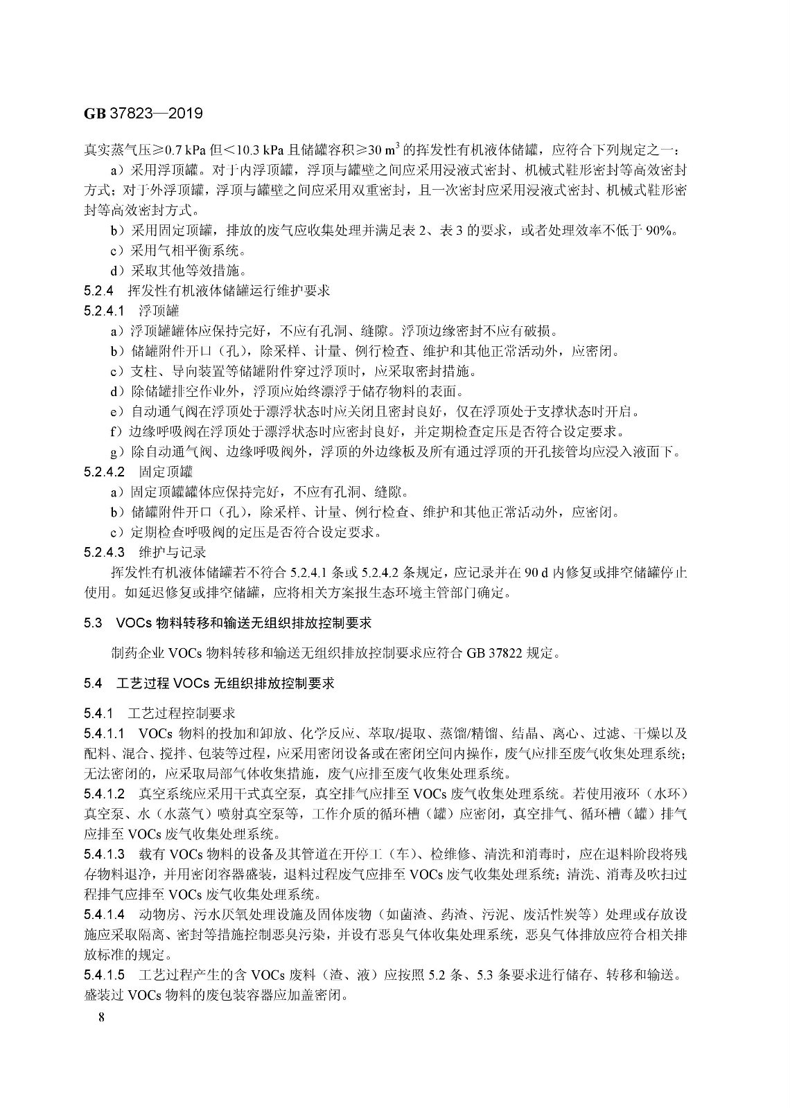 7月1日起實(shí)施《制藥工業(yè)大氣污染物排放標(biāo)準(zhǔn)》（ GB 37823—2019）