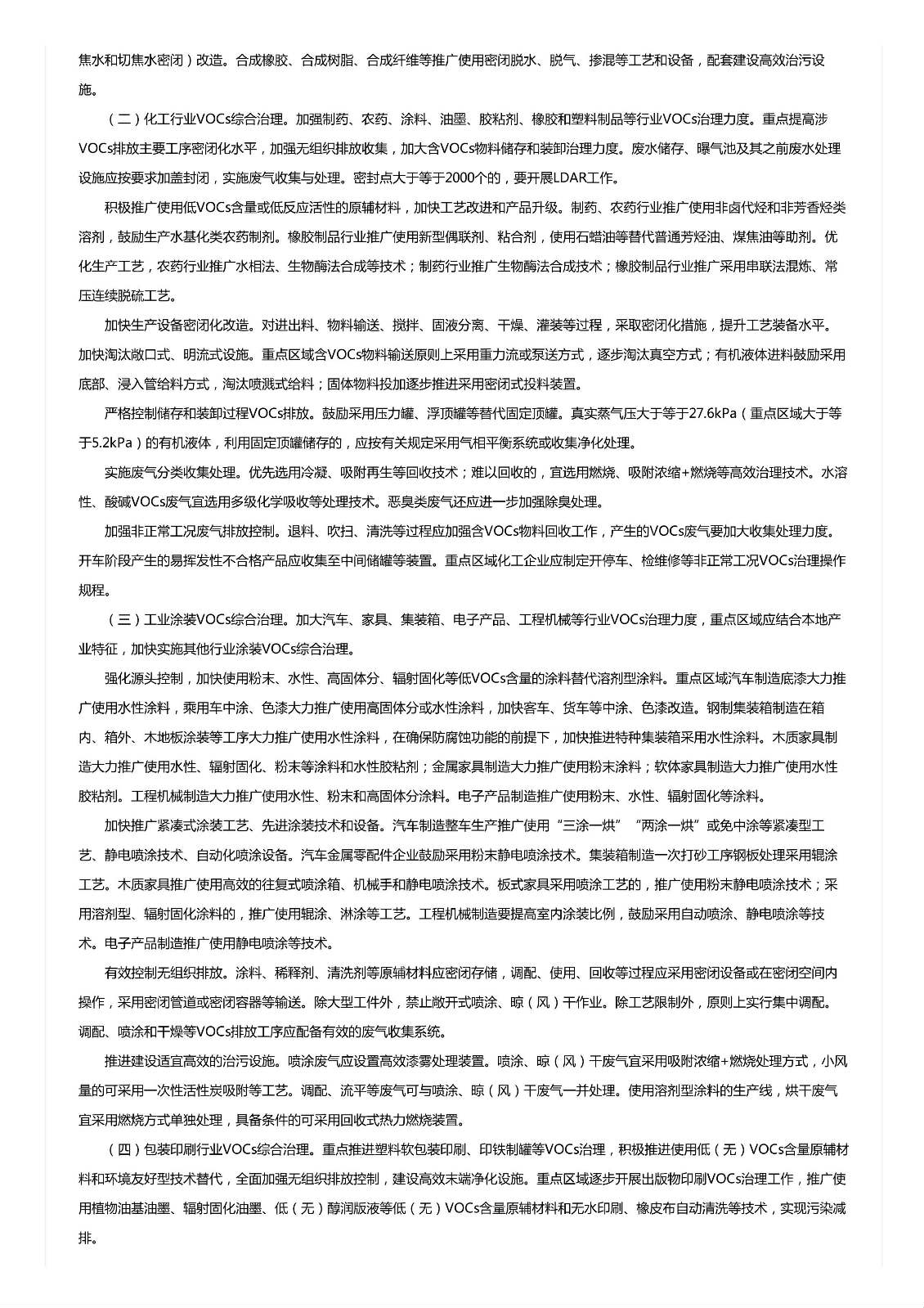 關(guān)于印發(fā)《重點行業(yè)揮發(fā)性有機物綜合治理方案》的通知