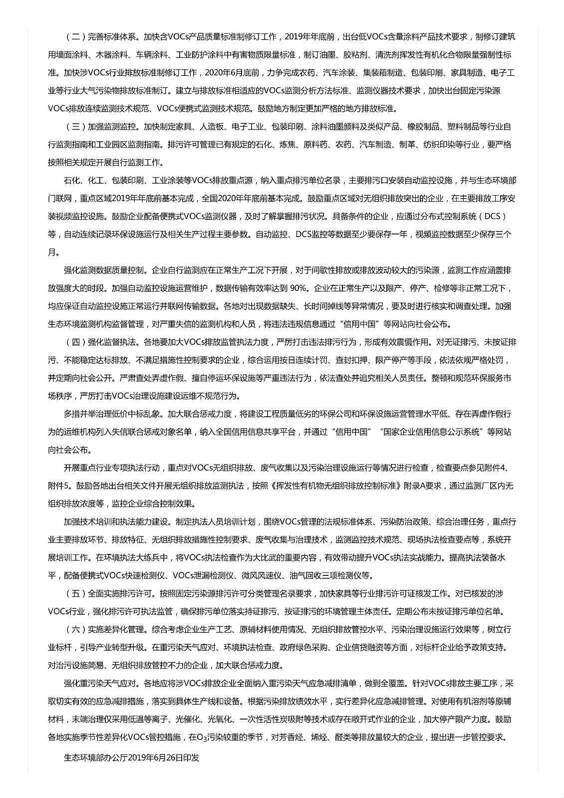 關(guān)于印發(fā)《重點行業(yè)揮發(fā)性有機物綜合治理方案》的通知