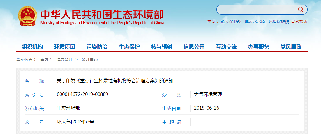 生態(tài)環(huán)保部關(guān)于印發(fā)《重點行業(yè)揮發(fā)性有機物綜合治理方案》的通知