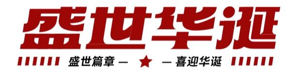 筑夢燈火萬家，慶我盛世中華